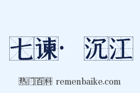 七谏·沉江是什么意思的图片